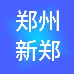郑州新郑综合保税区仁宏投资管理有限公司