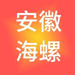安徽海螺材料科技股份有限公司