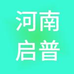 河南启普网络科技有限公司