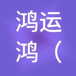 鸿运鸿（上海）餐饮管理有限公司
