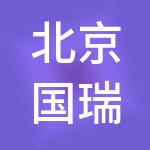 北京国瑞兴业商业管理有限公司