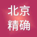 北京精确企业管理有限公司