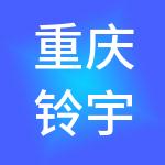 重庆铃宇消费品供应链有限公司
