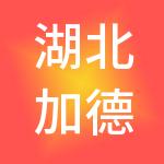 湖北加德科技股份有限公司