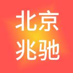 北京兆驰供应链管理有限公司