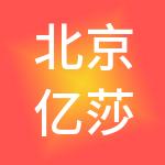 北京亿莎商业管理有限公司
