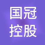 国冠控股有限公司