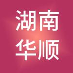 湖南华顺人力资源服务管理股份有限公司