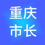 重庆市长寿生态旅业开发集团有限公司