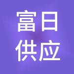 富日供应链科技有限公司