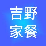 吉野家餐饮管理（上海）有限公司