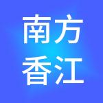 南方香江集团有限公司