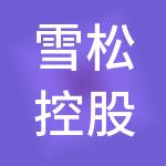 雪松控股集团上海有限公司