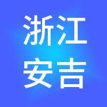 浙江安吉两山国有控股集团有限公司