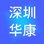 深圳华康海宇咨询服务有限公司