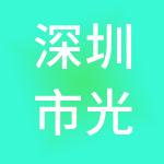 深圳市光启松禾超材料创业投资合伙企业（有限合伙）