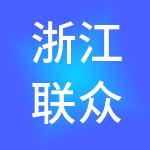 浙江联众文旅集团股份有限公司