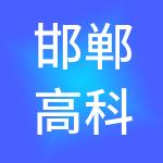 邯郸高科园区发展股份有限公司