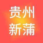贵州新蒲经济开发投资股份有限公司