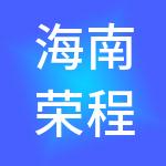海南荣程集团有限公司