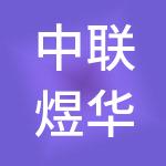 中联煜华能源控股有限公司