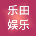 乐田娱乐（湖南）有限公司
