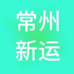 常州新运通泰实业集团有限公司