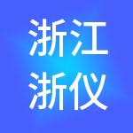 浙江浙仪控股集团有限公司