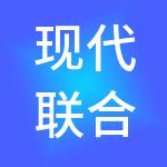 现代联合市场管理集团有限公司