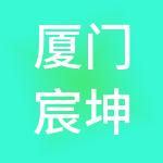 厦门宸坤供应链管理有限公司