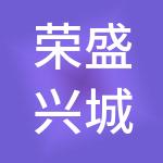荣盛兴城（霸州）园区建设发展有限责任公司