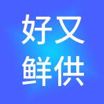 好又鲜供应链管理有限公司