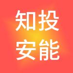 知投安能控股集团（北京）有限公司