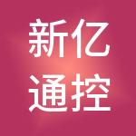 新亿通控股集团有限公司