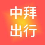 中拜出行科技股份有限公司