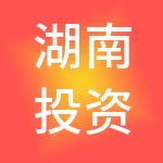 湖南投资集团股份有限公司
