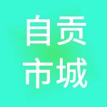 自贡市城投农业发展有限公司