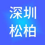 深圳松柏医院管理咨询有限公司