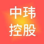 中玮控股集团有限公司