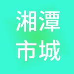 湘潭市城市建设投资经营有限责任公司
