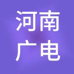 河南广电传媒控股集团有限责任公司