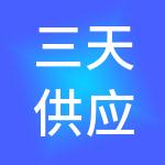 三天供应链管理集团有限公司