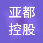 亚都控股集团有限公司