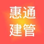 惠通建管科技有限公司