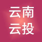 云南云投酒店发展有限公司