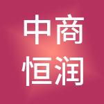 中商恒润控股集团有限公司