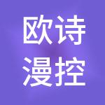 欧诗漫控股集团有限公司