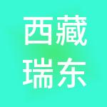 西藏瑞东财富投资有限责任公司
