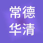 常德华清德企企业管理咨询合伙企业（有限合伙）