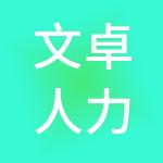 文卓人力资源有限公司